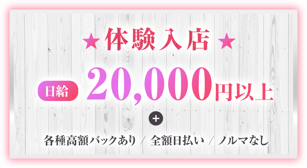 体験入店 日給20000円以上
