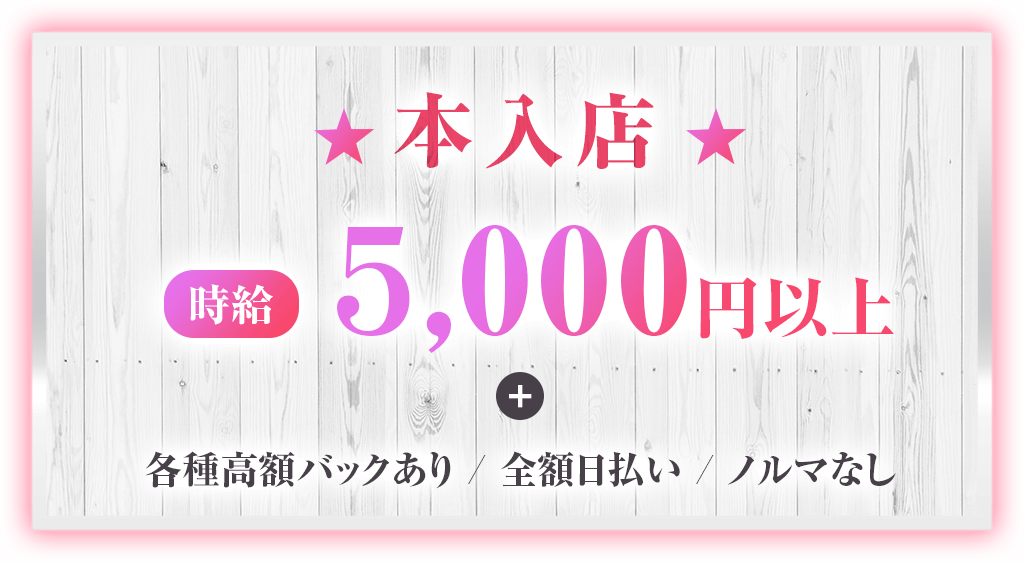 本入店 時給5000円以上