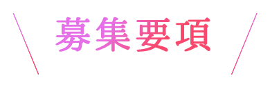 募集要項