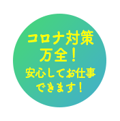 コロナ対策万全!
