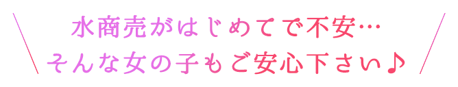 水商売がはじめてで不安…そんな女の子もご安心下さい♪