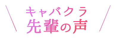 キャバクラ先輩の声